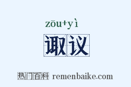诹议是什么意思的图片